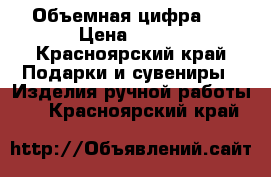 Объемная цифра 1 › Цена ­ 600 - Красноярский край Подарки и сувениры » Изделия ручной работы   . Красноярский край